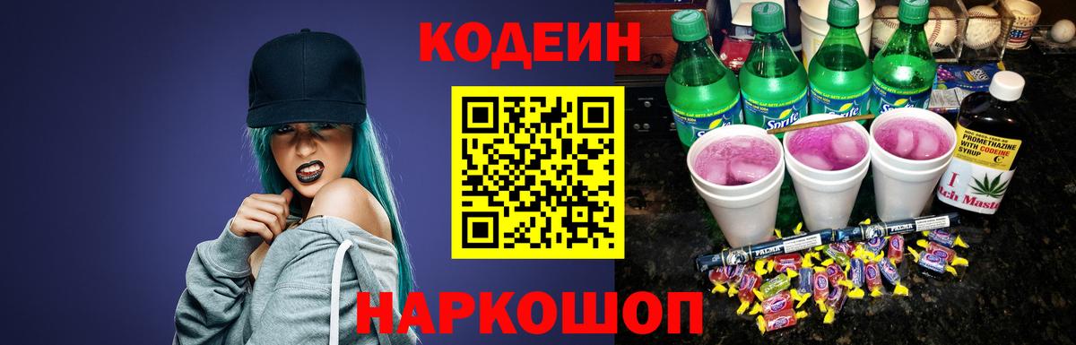 Codein Purple Drank Артёмовский