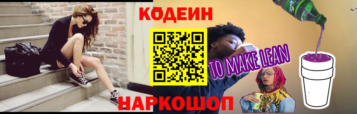 Артёмовский  Codein Purple Drank  Кодеин напиток Lean (лин)  Вход с VPN 